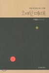 오래된 미래 - YES24