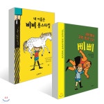 세상에서 가장 힘센 소녀 삐삐 + 내 이름은 삐삐 롱스타킹 세트 - 예스24