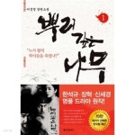 [중고샵]뿌리 깊은 나무 1~2 (전2권) - 예스24