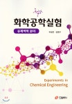 화학공학실험 | 우승한 | 드림플러스 - 예스24
