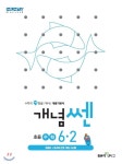 [중고샵] 신사고 SSEN 개념쎈 초등수학 6-2 (2020년) - 예스24 [중고샵]신사고 SSEN 개념쎈 초등수학 6-2 (2020년) - 예스24