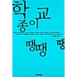 [중고샵] 학교종이 땡땡땡 - 예스24 [중고샵]학교종이 땡땡땡 - 예스24
