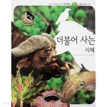 [중고샵] 더불어 사는 지혜 - 사진과 세밀화로 보는 자연관찰 77 - 예스24 [중고샵]더불어 사는 지혜 - 사진과 세밀화로 보는 자연관찰 77 - 예스24