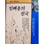 임삐용의 천국 - YES24