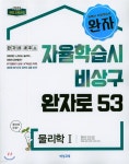 [중고샵] 완자 고등 물리학 1 (2020년용) | 류상호 | 비상교육 - 예스24