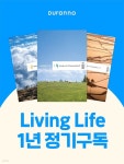리빙라이프 LivingLife : 1년 정기구독 | 두란노 편집부 | 두란노서원 - 예스24