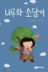 나무와 소담이 - 예스24