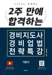 2020 2주 만에 합격하는 경비지도사 경비업법 전략특강 기본서 | 김원형 | 메이킹북스 - 예스24 2020 2주 만에 합격하는 경비지도사 경비업법... 