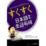 [중고샵] 스쿠스쿠 일본어 초급독해 - 예스24 [중고샵]스쿠스쿠 일본어 초급독해 - 예스24