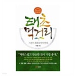 [중고샵] 태초먹거리 - 예스24 [중고샵]태초먹거리 - 예스24