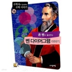 [중고샵] 존 벤이 들려주는 벤 다이어그램 이야기 | 전병기 | 자음과모음 - 예스24