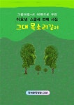 [전자책] 그대 목소리같이 | 이효녕 | 한국문학방송 - 예스24