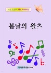 봄날의 왈츠 - YES24