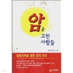 [중고샵] 암을 고친 사람들 - 예스24 [중고샵]암을 고친 사람들 - 예스24