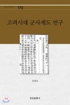 고려시대 군사제도 연구 | 권영국 | 경인문화사 - 예스24