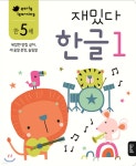 만 5세 재밌다 한글 1 - 예스24