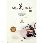 [중고샵] 마음의 꽃을 피워라 - 예스24 [중고샵]마음의 꽃을 피워라 - 예스24