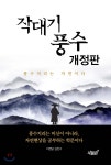 작대기 풍수 | 심천구 | 지식과감성# - 예스24