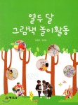 열두 달 그림책 놀이활동 | 김정은 | 창지사 - 예스24