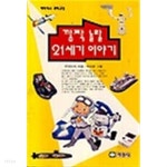깜짝 놀랄 21세기 이야기 - YES24
