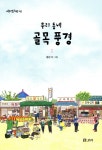 우리 동네 골목 풍경 | 몽상 | 보리 - 예스24