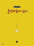 토방마루에 앉아 - 예스24