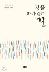 강물 따라 걷는 길 - 예스24