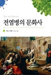 전염병의 문화사 - YES24