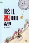 아홉 시, 댕댕시계가 울리면 - 예스24