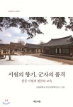서원의 향기, 군자의 품격 - 예스24