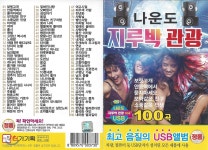 [USB] 나운도 지루박 관광 100곡 USB - 예스24