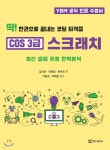 딱! 한권으로 끝내는 코딩 자격증 COS 3급 스크래치 - 예스24