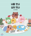 [중고샵] 너를 만나 삶이 맛나 | 한덩이 | 봄름 - 예스24