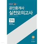  EBS 공인중개사 1차 실전모의고사 (2017, 부동산학개론,민법 및 민사특별법) - YES24  EBS 공인중개사 1차 실전모의고사 (2017... 