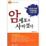 비알엠연구소구미지회 | [중고샵] 암 세포가 사라졌다 (시디1장포함) (신37-7) | BRM연구소 | 예일비알엠 - 예스24