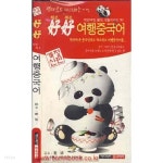 [중고샵] 팬더곰도 따라하는 하오하오 여행중국어 (340-9/356-5) | KMZ중국어전문연구회 | 키드미즈일본어사 - 예스24