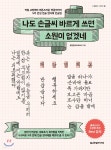 [중고샵] 나도 손글씨 바르게 쓰면 소원이 없겠네 | 유한빈(펜크래프트) | 한빛라이프 - 예스24