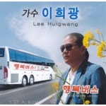 [중고샵] 이희광-희망버스싱글 | 이희광 | 이희광 - 예스24