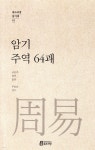 암기 주역 64괘 | 고은주 | 북드라망 - 예스24