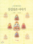 삼십칠존 이야기 - 예스24