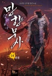 [대여] 망향무사 14권 (완결) - YES24