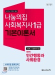 2021 나눔의집 사회복지사1급 기본이론서 1영역 인간행동과 사회환경 - 예스24