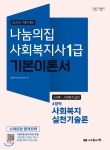 2021 나눔의집 사회복지사1급 기본이론서 4영역 사회복지실천기술론 - 예스24