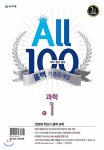 ALL100 올백 기출문제집 중1 1학기 중간 범위 수학/과학 (2020년) | 편집부 편 | 천재교육(학원) - 예스24