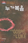 누가복음 - 예스24