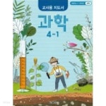 (상급) 2020년형 초등학교 교사용 지도서 과학 4-1 교사용지도서 (교육부) (가71-2/신128-2) - YES24