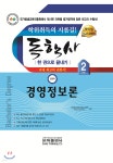 독학사 한 권으로 끝내기 경영학 2단계 경영정보론 | 교육부은하원격평생교육원 학위취득연구소 | 은하출판사 - 예스24