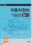 자동차정비기능장 필기 - 예스24