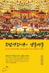 묘법연화경과 염불성불 - 예스24