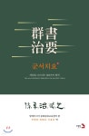 군서치요 | 말레이시아 중화문화교육센터 | 도서출판3 - 예스24